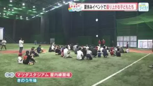 カープと「スポラバ」がコラボした、夏休みイベントで盛り上がる子どもたちの笑顔に“ずきゅん。”