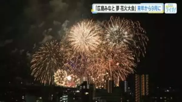 広島みなと夢花火大会　２０２７年から９月下旬開催へ　猛暑対策で２カ月後ろ倒し　開始時間も１時間早める