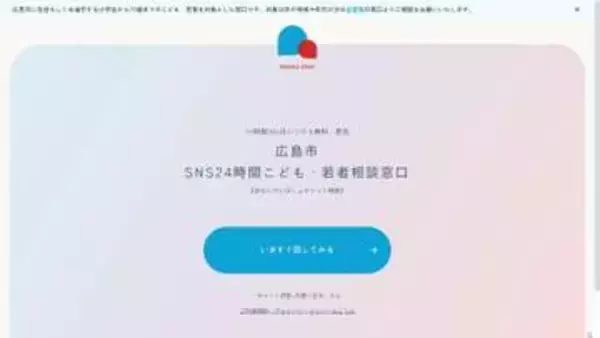 ２４時間体制 「こども・若者対象」ＳＮＳでの相談窓口設置　自殺など事態の悪化を防ぐ取り組み　広島市