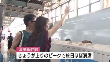 「楽しかった！ちょっとさみしい」お盆のＵターンラッシュピークでＪＲ広島駅は混雑