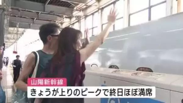 「楽しかった！ちょっとさみしい」お盆のＵターンラッシュピークでＪＲ広島駅は混雑