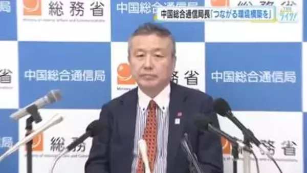 『つながる』環境を構築したい　中国総合通信局の新局長（５８）が着任会見で意気込み語る　広島