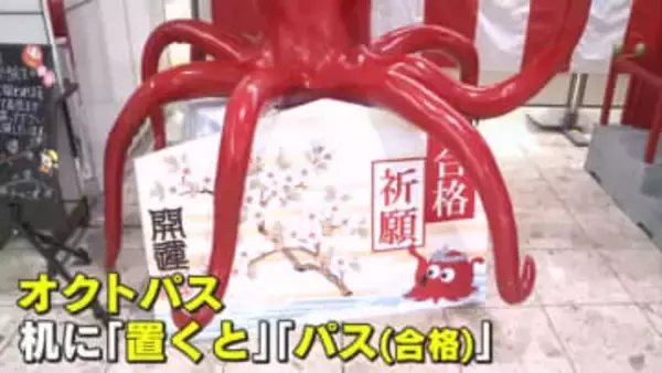 「置く」と「パス」する…縁起物　名産のタコにちなんだ絵馬を配布し受験生を応援　広島・三原市