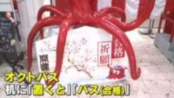 「置く」と「パス」する…縁起物　名産のタコにちなんだ絵馬を配布し受験生を応援　広島・三原市