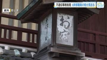 府中市の不適切な事務処理問題　元幹部職員の処分見送る方針「刑事告発の要件を満たすと判断できない」広島