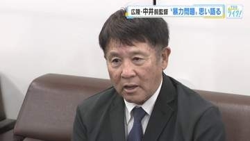 広陵高校暴力問題　中井前監督が謝罪「私の言葉や対応によって苦しみ感じさせた」１年ぶり公の場に姿見せる