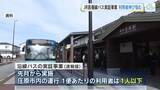 「ＪＲ芸備線バス実証事業　利用者伸び悩む　庄原市を運行するバス、１便当たり利用者１人以下に留まる　広島」の画像1