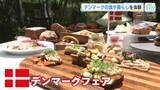 「デンマークの食品や暮らしを体験できる！ デンマークフェア始まる　現地の人気ハンバーガー再現も　広島」の画像1