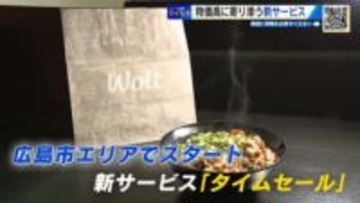 デリバリー「Ｗｏlｔ」が物価高に寄り添う　配達料やサービス料無料の「タイムセール」サービスをスタート