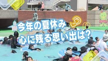 今年の夏休み　心に残る思い出は？「島根でたくさん虫とか魚を捕りました」広島の街の人にキキコミ！