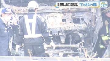 ６人死亡の新名神多重事故　広島の元トラック運転手の女（５４）初公判　「ＴｉｋＴｏｋ見て運転」