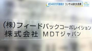 法人税など３４００万円を脱税した疑い　広島市のコンサルタント会社を告発　架空の支払い手数料を計上か