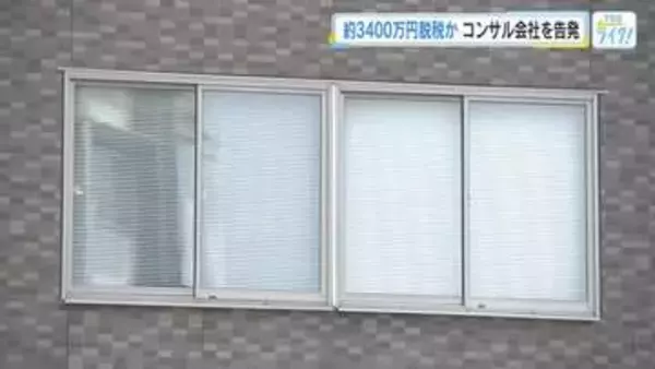 法人税など３４００万円を脱税した疑い　広島市のコンサルタント会社を告発　架空の支払い手数料を計上か