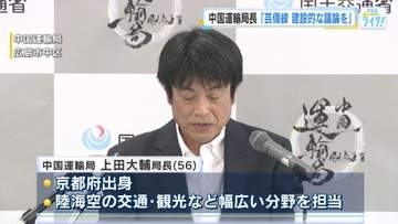 中国運輸局長に上田大輔氏就任　ＪＲ芸備線の存廃について年度末を目安に結論をまとめる意欲示す