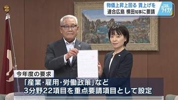 連合広島が県知事に要請　「物価上昇を上回る賃上げを」　働く人の声を施策に反映求める