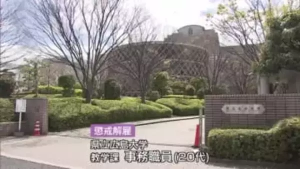 県立広島大学職員を懲戒解雇　学生サークルなどの現金７９７万円を競輪の掛け金などに流用　刑事告発へ