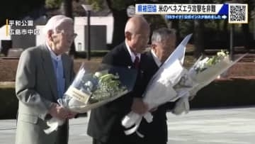 二つの県被団協　アメリカによるベネズエラへの攻撃を非難「本当に他人事じゃない」広島