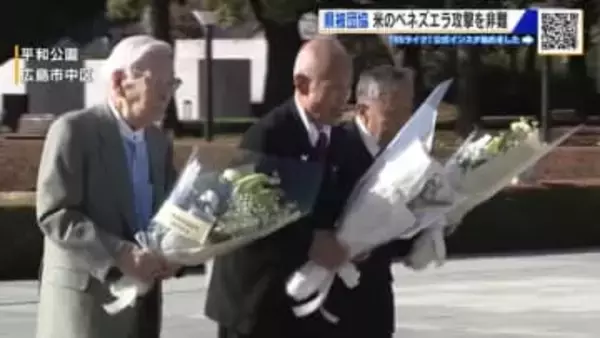 二つの県被団協　アメリカによるベネズエラへの攻撃を非難「本当に他人事じゃない」広島