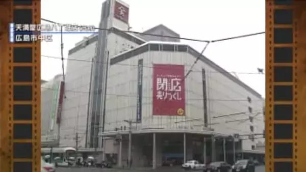 【広島あの日のきょう】天満屋八丁堀店 ５８年の歴史に幕（2012年）最終日、大勢の買物客が別れ惜しむ