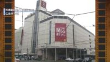 【広島あの日のきょう】天満屋八丁堀店 ５８年の歴史に幕（2012年）最終日、大勢の買物客が別れ惜しむ