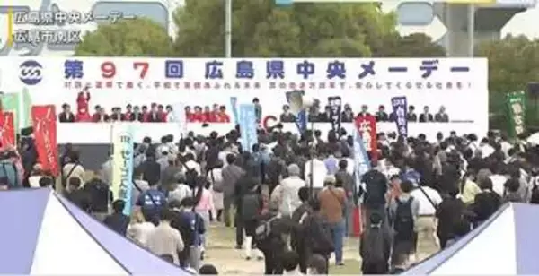 労働者の祭典”メーデー”　広島市でも約７２００人が集会に参加　「物価高、少子化などの課題山積」