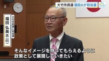 大竹市長選挙　初当選、福田弘美氏に当選証書 「教育に関して非常に積極的な投資、政策を展開したい」広島