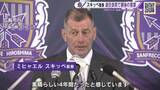 「「これからも広島のことを思っています」サンフレッチェ広島 スキッべ監督が退任会見で感謝の言葉」の画像1