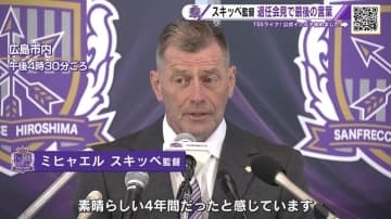 「これからも広島のことを思っています」サンフレッチェ広島 スキッべ監督が退任会見で感謝の言葉