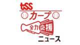 「密度の濃い初日…プロ野球 広島カープが宮崎・日南市で春季キャンプをスタート！」の画像1