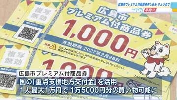 広島市プレミアム付商品券　申し込みはきょうまで　デジタル版３４万、紙版４８万申し込み済み