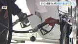 「レギュラーガソリンの平均価格は１６４．４円　４週ぶり値上がり　今後の価格変化は小幅に推移か　広島」の画像1