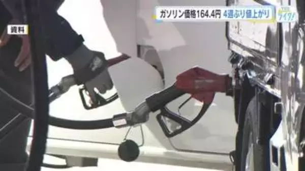 レギュラーガソリンの平均価格は１６４．４円　４週ぶり値上がり　今後の価格変化は小幅に推移か　広島