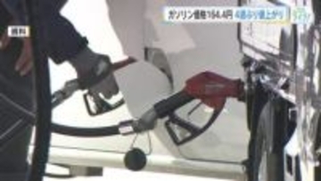 レギュラーガソリンの平均価格は１６４．４円　４週ぶり値上がり　今後の価格変化は小幅に推移か　広島