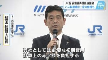【ＪＲ芸備線】廃止・バス転換ならば…　初期費用や一定期間の赤字額を負担　ＪＲ西日本広島支社長が表明