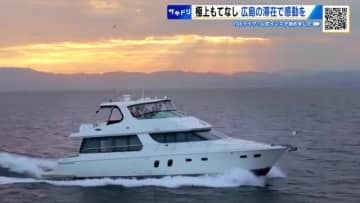 広島のタクシー会社が海に進出！豪華なクルーズボートでクルージング　インバウンド需要にも挑戦