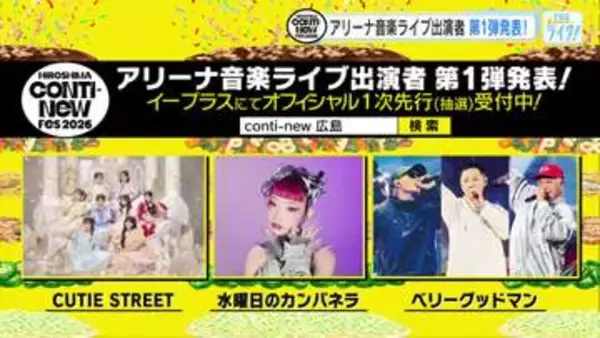 第一弾！出演アーティスト発表！【広島コンティニューフェス】CUTIE STREET他　１２月開催