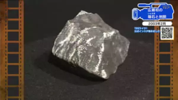 【広島あの日のきょう】降ってきた石…広島県内初の「隕石」と判明（2003年）屋根、天井を破って落下