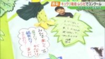 キュウリ生産者に感謝を…小学生の栽培日記やレシピコンクール表彰式　福島