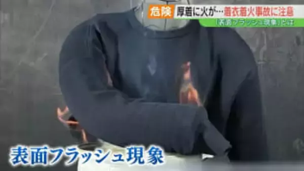 毛羽立ち多いセーターは注意！数秒で燃え広がる「表面フラッシュ現象」着衣着火の恐ろしさ