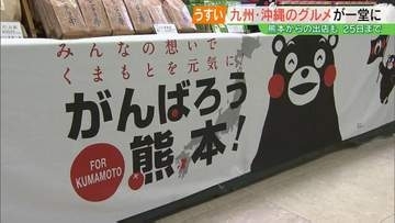 熊本から“くまモン”の人形焼き、からし蓮根も…九州・沖縄のうまかもん大集合！うすい百貨店で25日まで　福島・郡山市