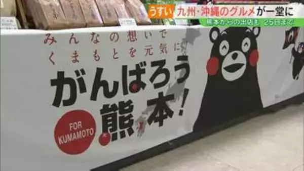 熊本から“くまモン”の人形焼き、からし蓮根も…九州・沖縄のうまかもん大集合！うすい百貨店で25日まで　福島・郡山市