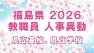 【全名簿掲載】福島県教職員人事異動2026年（令和8年）春　あの先生はどこへ？【県立高校、県立学校】