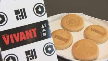 “別班”の焼き印も…話題沸騰「VIVANT」激熱コラボ商品、過去最高5倍の売れ行き、連日完売！　福島