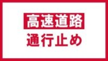 【交通情報】東北道下り　二本松IC～福島西IC事故のため通行止め　2日午前10時20分現在  福島