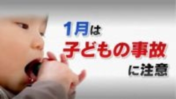 1月は「子どもの事故」に要注意　誤飲の危険は“トイレットペーパーの芯”でチェック