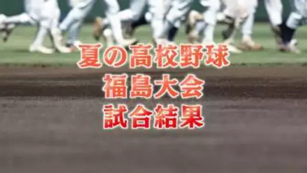 27年ぶり甲子園目指す学法石川、尚志を破り決勝進出　東日大昌平と対戦へ【夏の高校野球福島大会】
