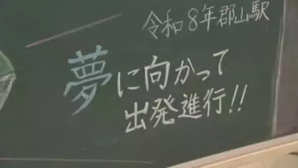 「夢に向かって出発進行！」受験生応援　恒例の“黒板メッセージ”登場　JR郡山駅・福島