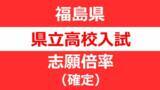 「【出願先変更後・全校掲載】福島県立高校入試2026「前期選抜」志願倍率　福島1.07倍、安積1.07倍、会津1.23倍、磐城1.01倍【2月13日発表】」の画像1
