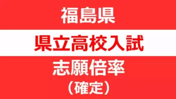 【出願先変更後・全校掲載】福島県立高校入試2026「前期選抜」志願倍率　福島1.07倍、安積1.07倍、会津1.23倍、磐城1.01倍【2月13日発表】
