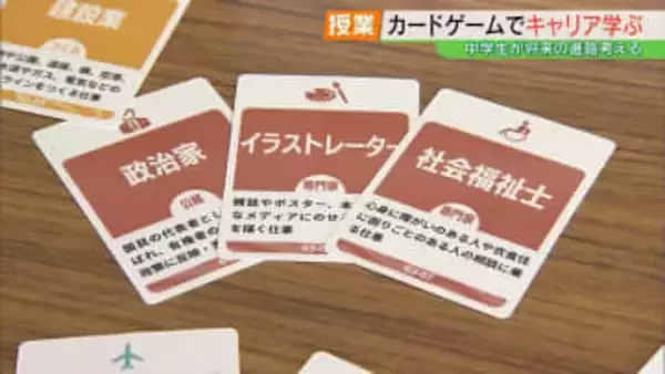 政治家、建築士、イラストレーター…カードゲームで業種を学ぶ　中学生が進路学習　福島